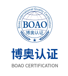 江苏博奥认证咨询有限公司