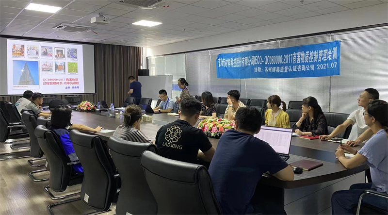 QC080000培训-无锡蓝沛新材料股份有限公司QC080000管理培训