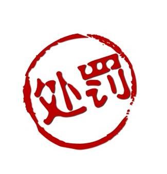 重庆木林世佳家具有限公司购买虚假ISO认证证书参与招投标被罚