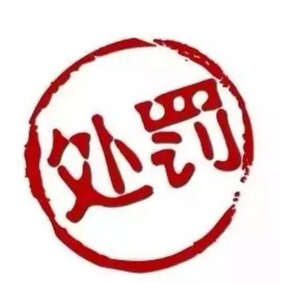 一家认证机构因未进行初审一阶段审核被罚9万元