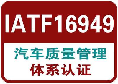 IATF16949:2016 国际汽车质量管理体系
