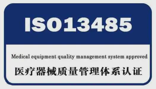 ISO13485:2012 医疗器械质量管理体系
