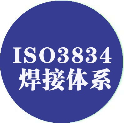 ISO3834-2：2005 焊接质量管理体系