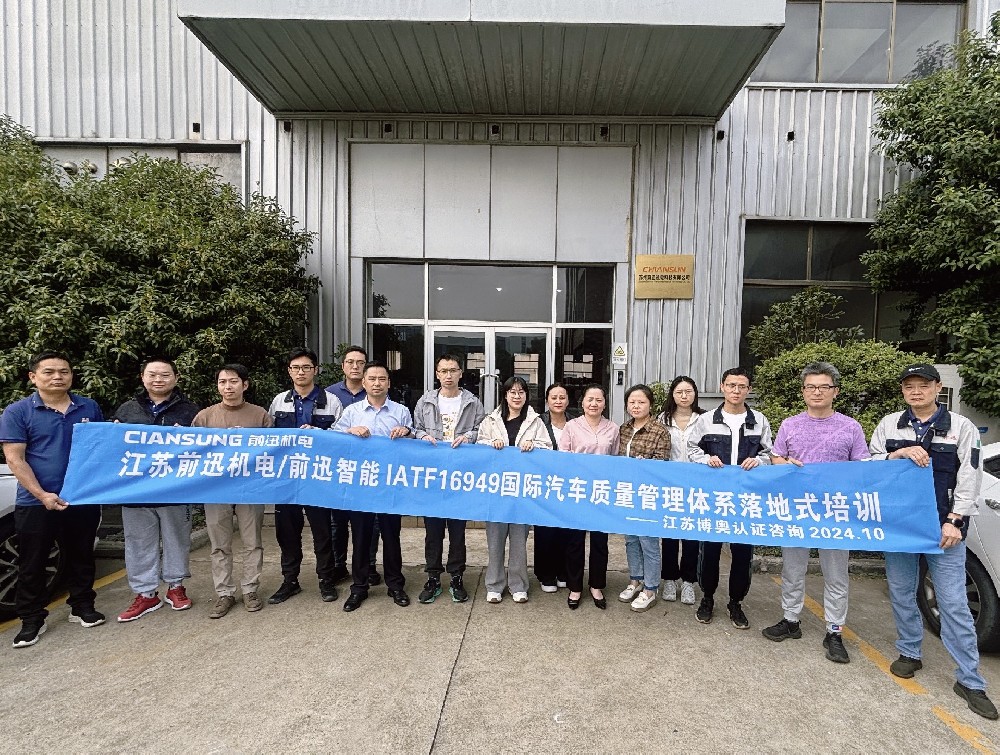 IATF16949培训- 苏州前迅机电/江苏前迅智能科技有限公司IATF16949汽车质量体系落地式培训