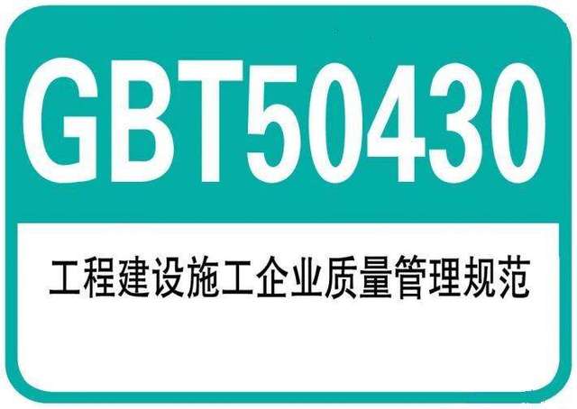 GB/T 50430 工程施工企业质量管理规范