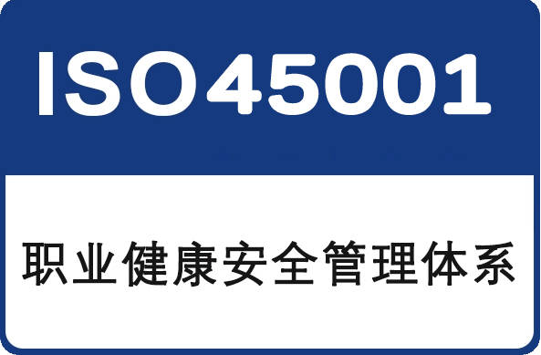 ISO45001:2018 职业健康安全管理体系